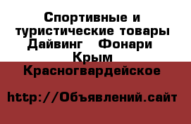 Спортивные и туристические товары Дайвинг - Фонари. Крым,Красногвардейское